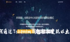 如何通过Tokenim钱包轻松变现以太坊？