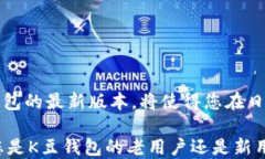 如何快速获取K豆钱包2024最新版本下载与使用指南