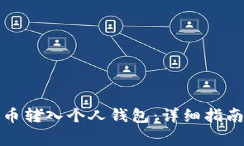 如何轻松将加密币转入个人钱包：详细指南与常见问题解答