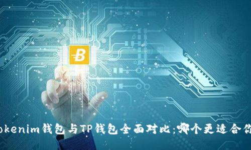 Tokenim钱包与TP钱包全面对比：哪个更适合你？