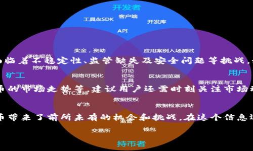 数字货币的种类及其特点

数字货币,虚拟货币,比特币,以太坊/guanjianci

1. 数字货币的定义
数字货币是指以电子形式存在的货币，它不依赖于纸币或硬币，而是通过网络技术以数字数据的形式进行交易和储存。这种货币形式近年来迅速崛起，成为了现代经济的重要组成部分。

2. 主流的数字货币种类
在当前的数字货币市场中，有多种类型的数字货币，各具特点和用途。以下是一些最为知名和广泛使用的数字货币：

2.1 比特币 (Bitcoin)
作为第一种数字货币，比特币于2009年由一个名为中本聪的人（或团队）创建。比特币通过区块链技术实现去中心化交易，允许用户在没有中介的情况下进行直接交易。由于其有限的供应量（总量2100万），比特币被许多人视为“数字黄金”，用于投资和价值储存。

2.2 以太坊 (Ethereum)
以太坊是2015年推出的数字货币，以其独特的智能合约功能闻名。智能合约允许在区块链上自动执行交易，无需人为干预。这种特性使得以太坊成为去中心化应用（DApp）和初始代币发行（ICO）的热点平台，推动了众多创新项目的发展。

2.3 瑞波币 (Ripple)
瑞波币成立于2012年，旨在改善国际支付系统的速度和效率。它的核心在于瑞波网络，一个开放的支付协议，允许快速且低成本的跨境交易。瑞波币与传统银行和金融机构的合作使其在数字货币中占据了重要位置。

2.4 莱特币 (Litecoin)
莱特币于2011年推出，是比特币的“姐弟”币种。其目标是通过更快的确认时间和更轻的计算要求来提高交易效率。莱特币的供应量也无限制，总量为8400万枚，使其相比比特币更易于使用于日常交易中。

2.5 狗狗币 (Dogecoin)
起初作为一种玩笑的数字货币，狗狗币在社交媒体上的广泛传播使其获得了超乎预期的人气。尽管其技术基础相对简单，狗狗币的社区和文化氛围却推动了更多人的参与，成为小额交易和赞赏的首选。

3. 其他值得关注的数字货币
除了上述的主流数字货币，市场上还有许多其他值得关注的数字货币。比如：
ul
    listrong链环币 (Chainlink)：/strong提供预言机服务，连接区块链与现实世界数据。/li
    listrong波场 (TRON)：/strong旨在建立一个去中心化的内容分享平台。/li
    listrong恒星币 (Stellar)：/strong致力于无缝跨境支付，面对未银行化用户。/li
    listrongCardano： /strong致力于可持续的区块链论文和智能合约。/li
/ul

4. 数字货币的优势及挑战
数字货币带来了许多优势，比如透明的交易记录、降低的交易费用、去中心化的安全性等。然而，数字货币也面临着不稳定性、监管缺失及安全问题等挑战。如何在享受数字货币带来的便利的同时有效规避这些风险，是每个投资者和使用者需要深思的问题。

5. 如何选择适合的数字货币
在众多数字货币中选择适合自己的币种，需要考虑多种因素，包括自身的投资目的、风险承受能力及数字货币的市场走势等。建议用户还需时刻关注市场动态，并时不时整合专家的观点与建议，以便于做出明智的决策。

总结
数字货币的快速发展改变了人们的理财与消费方式，从比特币、以太坊等主流货币到各类新兴币种，数字货币带来了前所未有的机会和挑战。在这个信息迅速传播的时代，深入理解数字货币的种类和特点，做好理性投资和使用，才能在未来的市场中稳健前行。

以上内容为一种大纲形式，围绕着数字货币种类的主题进行了详细的阐述，希望能为您提供帮助。