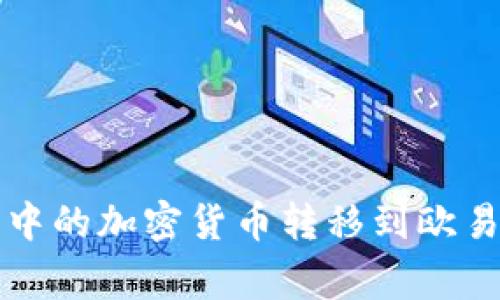 如何将TokenTokenIM钱包中的加密货币转移到欧易平台？详解步骤与注意事项