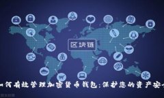 如何有效管理加密货币钱包：保护您的资产安全