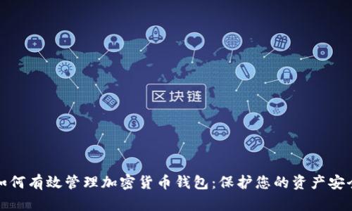 如何有效管理加密货币钱包：保护您的资产安全