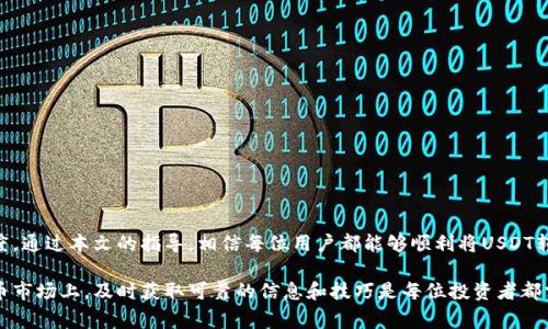   USDT如何成功转入Tokenim：完整指南与注意事项 / 

 guanjianci USDT, Tokenim, 转账, 加密货币 /guanjianci 

引言：了解USDT与Tokenim
在当前的加密货币世界中，各种数字资产层出不穷，其中USDT（Tether）因其稳定性和流动性备受投资者关注。而Tokenim作为一种新的数字资产交易平台，正逐渐吸引众多用户的目光。那么，如何将USDT转入Tokenim呢？本文将为您逐步解答这个问题，帮助您顺利完成转账操作。

第1部分：什么是USDT？
USDT（Tether）是一种稳定币，它的价值与美元1:1挂钩，旨在提供一种相对稳定的数字货币形式。USDT的出现是为了缓解加密货币市场的波动性，使交易过程更加顺畅。许多交易所都支持USDT交易，因此它成为了数字货币市场的重要基石。

第2部分：Tokenim简介
Tokenim是一家新兴的数字资产交易平台，提供多种交易服务，包括现货交易、期货交易等。Tokenim的设计旨在为用户提供一个安全、高效的交易环境。它支持多种加密资产的交易，USDT作为其主要的交易对之一，吸引了大量的用户入驻。

第3部分：为何要将USDT转入Tokenim？
将USDT转入Tokenim的原因主要有以下几点：
ul
    listrong方便交易/strong：USDT作为一种稳定币，可以让用户在Tokenim中方便地进行交易，避免加密货币市场的剧烈波动。/li
    listrong多样化投资/strong：在Tokenim中，用户可以利用USDT进行多种交易策略，投资其他数字资产，从而实现收益最大化。/li
    listrong安全保障/strong：Tokenim平台提供完善的安全措施，用户可以安心在此进行数字货币的存取和交易。/li
/ul

第4部分：USDT转入Tokenim的流程
通过以下几个简单的步骤，您可以将USDT顺利转入Tokenim：
ol
    listrong注册账号/strong：如果您还未在Tokenim注册账户，首先需访问Tokenim官网，按照提示完成注册过程。/li
    listrong账户认证/strong：完成注册后，您需要进行身份认证，以确保交易的安全性。请按照平台的要求提交相关证件。/li
    listrong获取存款地址/strong：登录您的Tokenim账户，前往“钱包”或“资产”页面，找到USDT的充值选项，获取您的USDT存款地址。/li
    listrong进行转账/strong：在您持有USDT的交易所或钱包中，选择“提现”或“转账”功能，输入您在Tokenim获得的USDT地址以及要转账的金额。/li
    listrong确认转账/strong：检查输入的信息是否准确，确认后进行转账。请注意，转账的确认需要一定时间，依赖于区块链的处理速度。/li
    listrong查看转账状态/strong：在Tokenim上查看您的USDT是否到账，通常您会在几分钟到几小时内看到转账结果。/li
/ol

第5部分：注意事项
在将USDT转入Tokenim的过程中，特别需要注意以下几点：
ul
    listrong确认地址准确性/strong：确保输入的USDT地址无误，一旦转账完成，将无法追回资金。/li
    listrong了解手续费/strong：不同平台的转账手续费可能会有所不同，请确认转账前的相关费率，以免产生不必要的成本。/li
    listrong保持账户安全/strong：增强您的Tokenim账户安全措施，使用复杂密码，并启用双重认证，防止账户被盗。/li
    listrong实时监控市场/strong：在转账过程中，注意市场动态，灵活调整您的交易策略。/li
/ul

第6部分：问题与解答
在转账过程中，用户可能会面临一些常见问题，以下是几种典型问题及其解决方案：
dl
    dt问：转账需要多长时间？/dt
    dd答：通常情况下，USDT转账会在几分钟内完成，但有时可能会由于网络拥堵而延迟。/dd
    
    dt问：转账失败怎么办？/dt
    dd答：如果转账失败，请检查您的网络连接和手续费余额，必要时联系交易平台的客服。/dd
    
    dt问：如何查看转账记录？/dt
    dd答：您可以在Tokenim的“资产”页面中查看您的转账记录，确认是否到账。/dd
/dl

总结
完成USDT转账至Tokenim的过程实际上相对简单，关键在于注意安全、仔细输入相关信息并保持对市场的敏感度。通过本文的指导，相信每位用户都能够顺利将USDT转入Tokenim，开始他们的加密货币投资旅程。希望大家在Tokenim上的每一次交易都能获得丰厚的回报!

通过这个详细的流程指南和注意事项，您现在已经具备了将USDT成功转入Tokenim所需的所有信息。在加密货币市场上，及时获取可靠的信息和技巧是每位投资者都需要关注的。希望您能顺利完成转账，享受投资带来的乐趣与收益。