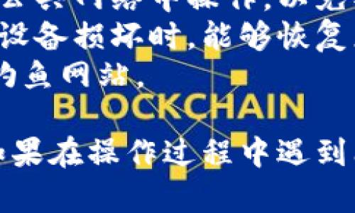 要将明文私钥导入Tokenim，您可以按照以下步骤进行操作。请注意，这些步骤可能会因应用程序的版本和界面略有不同，但总体流程大致相同。

### 步骤一：打开Tokenim应用

首先，确保您的设备中已经安装了Tokenim应用程序。如果未安装，您可以从应用商店下载并安装。

### 步骤二：进入导入界面

1. 打开Tokenim应用程序。
2. 在主界面上，寻找“导入钱包”或“添加钱包”的选项。通常，这个选项会在菜单中或者首次打开应用时提示您。

### 步骤三：选择导入方式

在导入钱包的界面，您可能会看到多种导入方式，选择“导入私钥”或“使用明文私钥导入钱包”。

### 步骤四：输入明文私钥

1. 在弹出的输入框中，输入您要导入的明文私钥。请确保您输入的私钥没有错误，任何字符的错误都会导致无法访问您的钱包。
   
2. 一般情况下，应用会提示您确认私钥的正确性。当您输入私钥后，系统可能会显示相关的地址或一些信息，确保这些信息与您已知的信息一致。

### 步骤五：设置密码

很多钱包会要求您在导入私钥之后设置应用密码，以增强安全性。按照提示设置一个强密码，并进行确认。

### 步骤六：完成导入

1. 确认所有信息无误后，点击“导入”或“完成”的按钮。
2. 一旦导入成功，您应该能够看到与该私钥相关联的资产和账户信息。

### 注意事项

- **安全性**：在导入私钥时，请务必确保操作环境的安全。避免在公共网络中操作，以免被他人窃取您的私钥。
- **备份**：在使用明文私钥时，建议做好妥善备份，确保在丢失或设备损坏时，能够恢复您的钱包。
- **小心钓鱼**：使用官方 Apps，并确保链接的有效性，以防落入钓鱼网站。

以上步骤简单易懂，能够帮助您顺利导入Tokenim中的明文私钥。如果在操作过程中遇到问题，请查阅Tokenim的官方网站或相关帮助文档以获得更多支持。