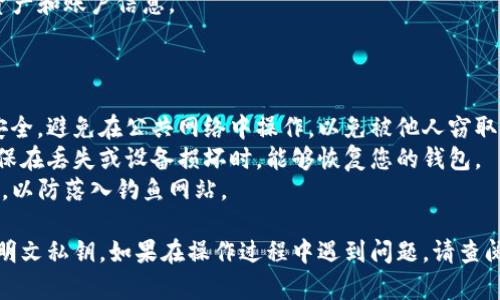 要将明文私钥导入Tokenim，您可以按照以下步骤进行操作。请注意，这些步骤可能会因应用程序的版本和界面略有不同，但总体流程大致相同。

### 步骤一：打开Tokenim应用

首先，确保您的设备中已经安装了Tokenim应用程序。如果未安装，您可以从应用商店下载并安装。

### 步骤二：进入导入界面

1. 打开Tokenim应用程序。
2. 在主界面上，寻找“导入钱包”或“添加钱包”的选项。通常，这个选项会在菜单中或者首次打开应用时提示您。

### 步骤三：选择导入方式

在导入钱包的界面，您可能会看到多种导入方式，选择“导入私钥”或“使用明文私钥导入钱包”。

### 步骤四：输入明文私钥

1. 在弹出的输入框中，输入您要导入的明文私钥。请确保您输入的私钥没有错误，任何字符的错误都会导致无法访问您的钱包。
   
2. 一般情况下，应用会提示您确认私钥的正确性。当您输入私钥后，系统可能会显示相关的地址或一些信息，确保这些信息与您已知的信息一致。

### 步骤五：设置密码

很多钱包会要求您在导入私钥之后设置应用密码，以增强安全性。按照提示设置一个强密码，并进行确认。

### 步骤六：完成导入

1. 确认所有信息无误后，点击“导入”或“完成”的按钮。
2. 一旦导入成功，您应该能够看到与该私钥相关联的资产和账户信息。

### 注意事项

- **安全性**：在导入私钥时，请务必确保操作环境的安全。避免在公共网络中操作，以免被他人窃取您的私钥。
- **备份**：在使用明文私钥时，建议做好妥善备份，确保在丢失或设备损坏时，能够恢复您的钱包。
- **小心钓鱼**：使用官方 Apps，并确保链接的有效性，以防落入钓鱼网站。

以上步骤简单易懂，能够帮助您顺利导入Tokenim中的明文私钥。如果在操作过程中遇到问题，请查阅Tokenim的官方网站或相关帮助文档以获得更多支持。
