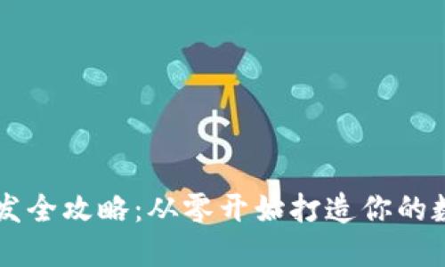 区块链钱包开发全攻略：从零开始打造你的数字资产保险箱