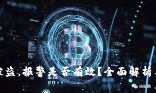 加密钱包被盗，报警是否有效？全面解析与解决方案