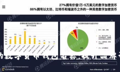 如何选择适合的数字货币钱包名称：提升品牌形象与用户信任