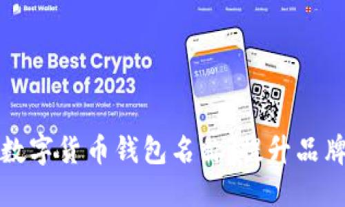 如何选择适合的数字货币钱包名称：提升品牌形象与用户信任