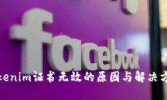 Tokenim证书无效的原因与解决方案