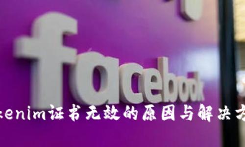 Tokenim证书无效的原因与解决方案