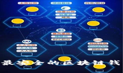 2023年评选：最安全的区块链钱包公司大揭秘