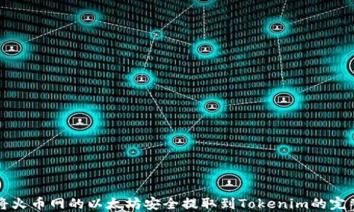
如何将火币网的以太坊安全提取到Tokenim的完整指南