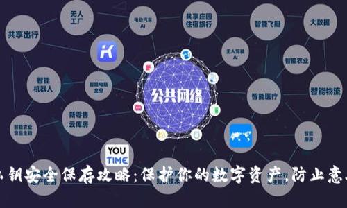 钱包私钥安全保存攻略：保护你的数字资产，防止意外丢失