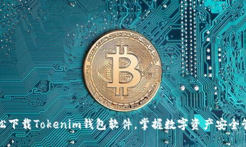 轻松下载Tokenim钱包软件，掌握数字资产安全管理