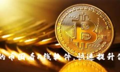 如何选择最适合的币圈看K线软件，快速提升你的