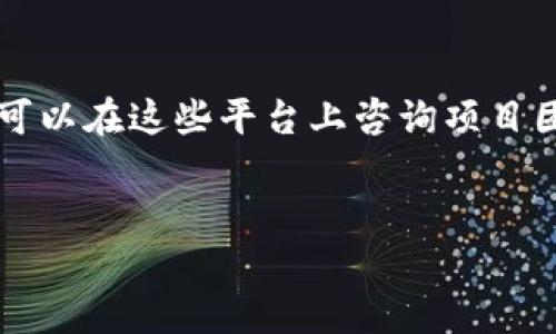 到我知识的截止日期（2023年10月），Tokenim 是一个涉及代币或数字资产的项目，但具体的功能和特点，如锁仓功能（Locking Mechanism）可能会随时间变化而有所不同。因此，我无法提供最新的信息。

一般而言，如果一个项目有锁仓功能，意味着用户可以将其代币锁定在智能合约中，从而在特定时间内无法使用或转移这些代币。这种做法可以用来稳定代币的供应、增加流动性，或者作为参与某些奖励机制的条件。

要确定 Tokenim 是否有锁仓功能，建议你：

1. **查看官方网站**：通常项目的官方网站会有详细的功能说明和产品文档。
2. **加入社区**：许多项目在社交媒体、Telegram 群组或 Discord 上有活跃的社区，用户可以在这些平台上咨询项目团队或其他用户。
3. **查阅白皮书**：项目的白皮书通常包含技术细节和功能说明，是了解项目的权威文档。

建议您根据最新的资料进行确认。