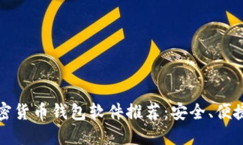 2023年最佳加密货币钱包软件推荐：安全、便捷、个性化的选择