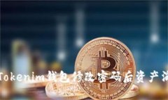 如何解决Tokenim钱包修改密码后资产消失的问题