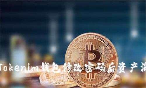 如何解决Tokenim钱包修改密码后资产消失的问题