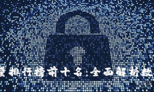 2023年加密货币数量排行榜前十名：全面解析数字货币的潜力与价值