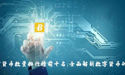 2023年加密货币数量排行榜前十名：全面解析数字货币的潜力与价值