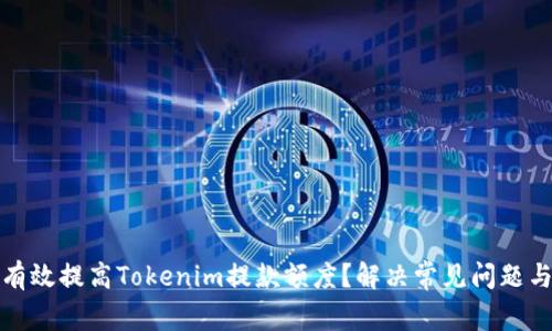 如何有效提高Tokenim提款额度？解决常见问题与策略
