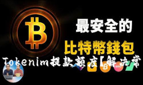 如何有效提高Tokenim提款额度？解决常见问题与策略