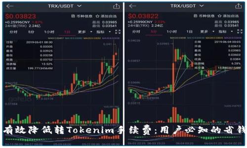 如何有效降低转Tokenim手续费：用户必知的省钱秘籍
