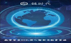 数字货币MIR：深入解析与投资策略