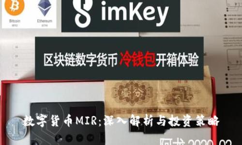 数字货币MIR：深入解析与投资策略