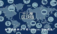 如何在电脑上下载Tokenim：详细指南
