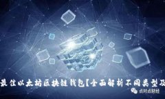 如何选择最佳以太坊区块链钱包？全面解析不同