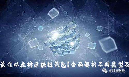 如何选择最佳以太坊区块链钱包？全面解析不同类型及其优缺点