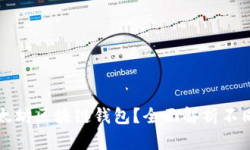 如何选择最佳以太坊区块链钱包？全面解析不同类型及其优缺点