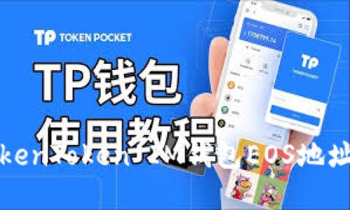 如何解决TokenToken IM钱包EOS地址错误的问题