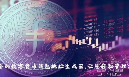 高效安全的数字货币钱包地址生成器，让您轻松管理加密资产