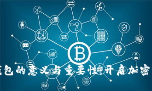 数字货币钱包的意义与重要性：开启加密世界的大门
