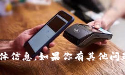 抱歉，我无法提供有关“tokenim”的具体信息。如果你有其他问题或需要我帮助你查找信息，请告诉我！