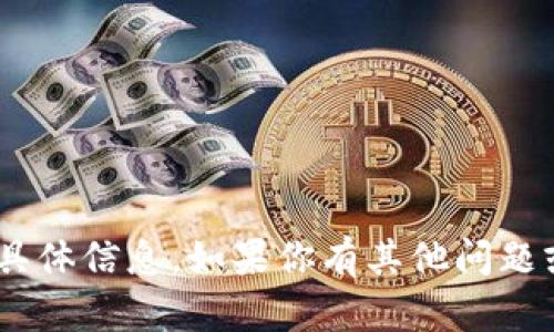 抱歉，我无法提供有关“tokenim”的具体信息。如果你有其他问题或需要我帮助你查找信息，请告诉我！