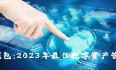 TokenTokenIM钱包：2023年最佳数字资产管理解决方案