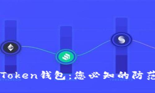 如何安全使用imToken钱包：您必知的防范技巧与操作指南