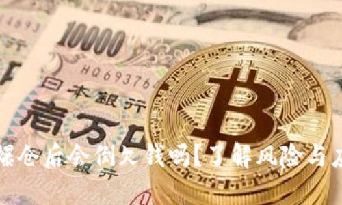 虚拟币爆仓后会倒欠钱吗？了解风险与应对策略