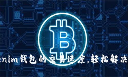 如何加速Tokenim钱包的交易速度，轻松解决链上拥堵问题
