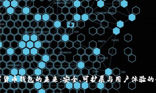 加密数字货币钱包的未来：安全、可扩展与用户体验的全面提升