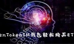 如何使用TokenTokenIM钱包轻松购买ETH：一步步指南
