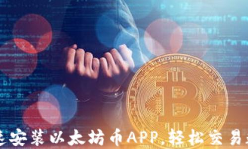 
如何快速安装以太坊币APP，轻松交易数字货币