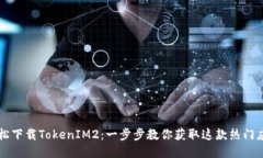 轻松下载TokenIM2：一步步教你获取这款热门应用